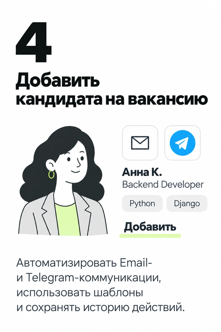 Этап 4: Добавить кандидата на вакансию. Автоматизировать Email- и Telegram-коммуникации, использовать шаблоны и сохранять историю действий.