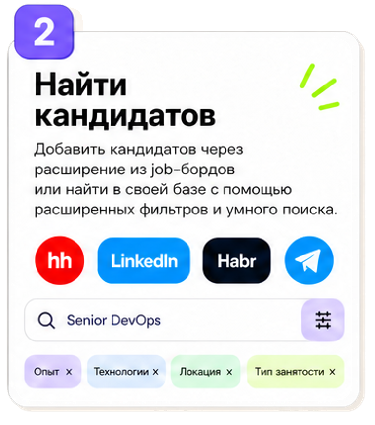 Найти кандидатов: поиск в job-бордах и внутренней базе с расширенными фильтрами.