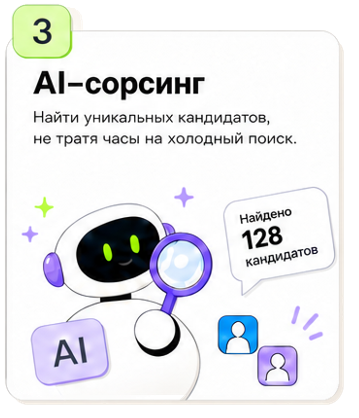 AI-сорсинг: поиск уникальных кандидатов без часов холодного поиска.